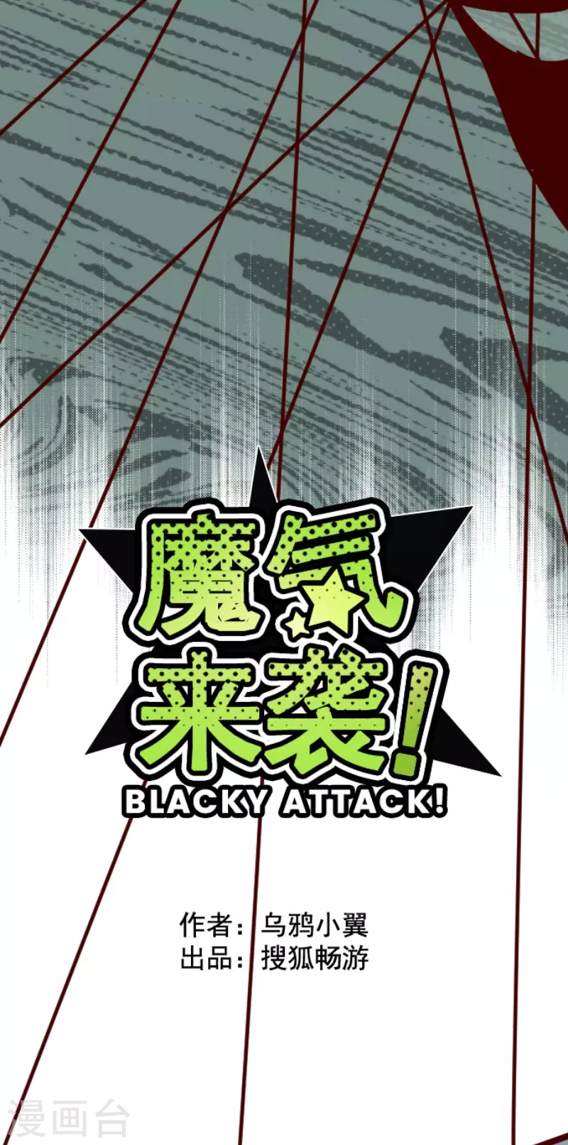 《魔气来袭!》第148话 危机来袭2 第4页