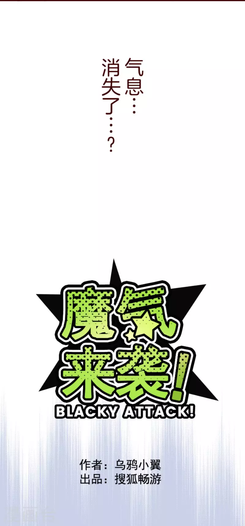 《魔气来袭!》第146话 消失的气息 第7页