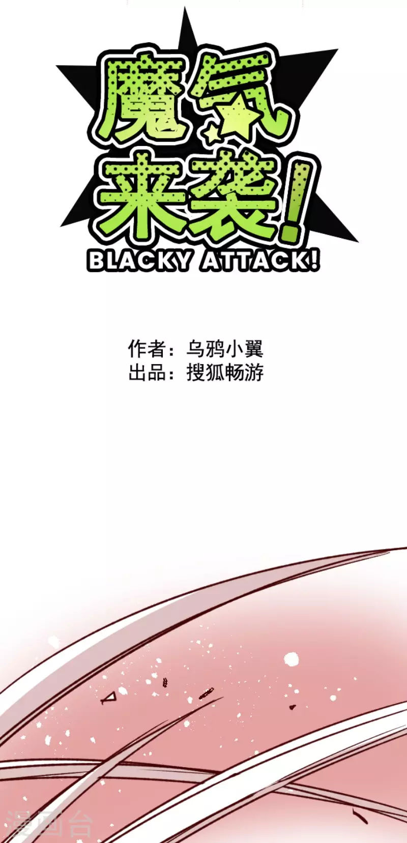《魔气来袭!》第152话 致命游戏4 第11页