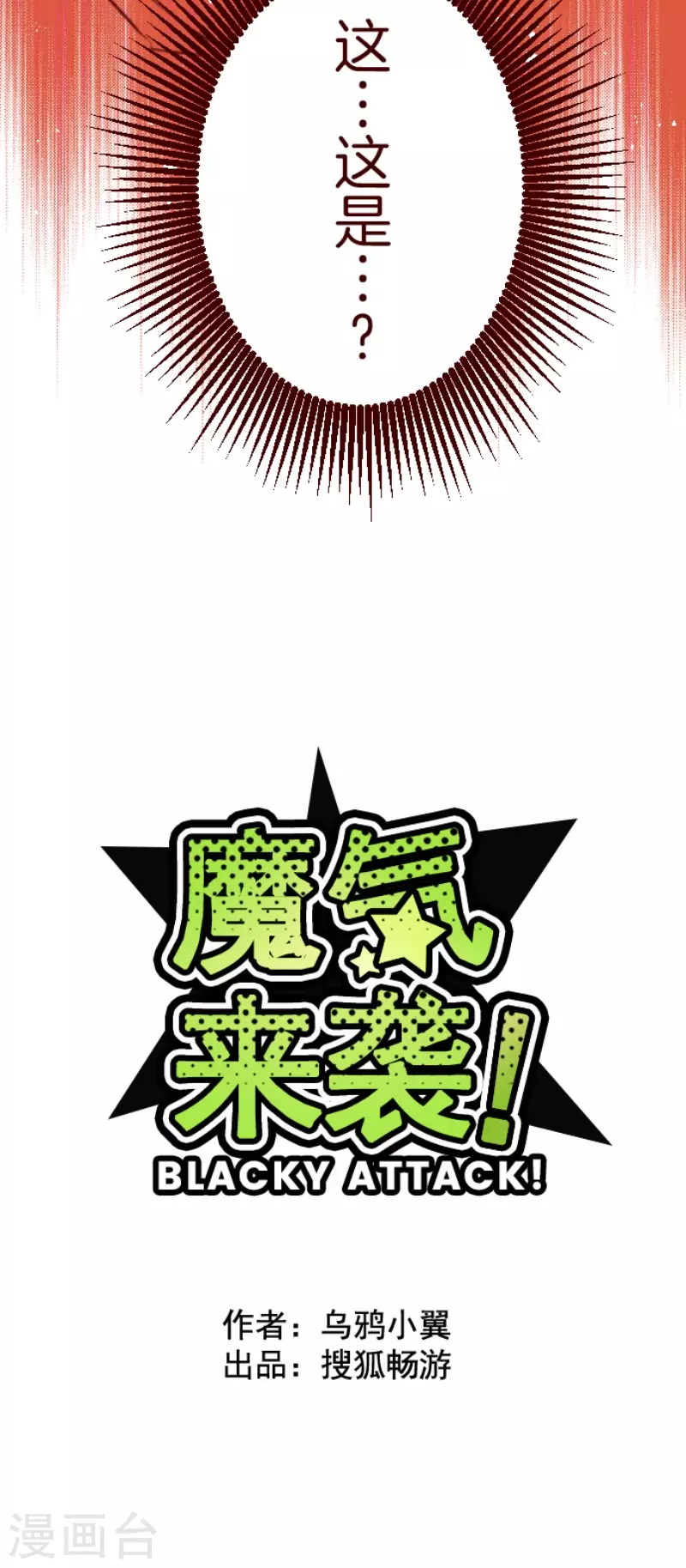 《魔气来袭!》第154话 致命游戏6 第7页