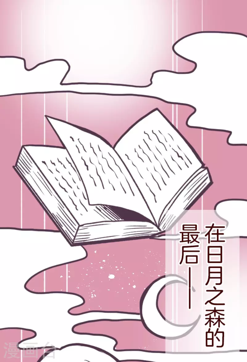 《魔气来袭!》第168话 心愿 第1页