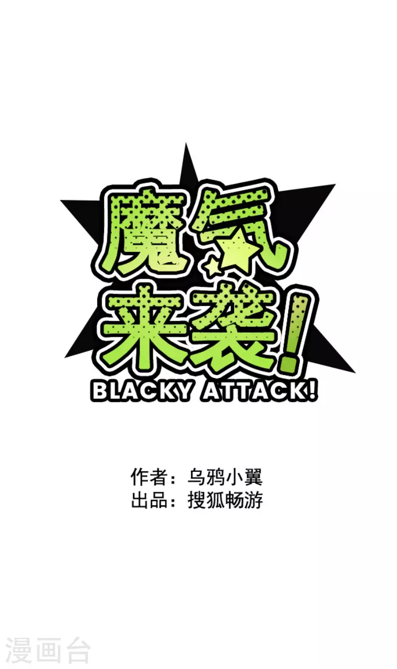 《魔气来袭!》第170话 才不告诉你 第6页