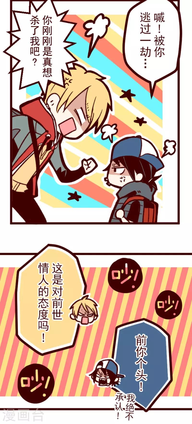《魔气来袭!》第170话 才不告诉你 第24页
