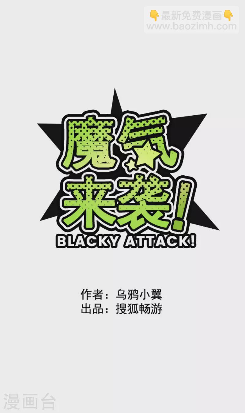《魔气来袭!》第170话 才不告诉你 第6页