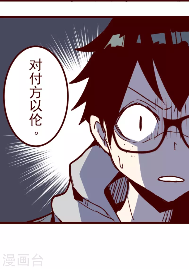 《魔气来袭!》第187话 方以伦 第4页