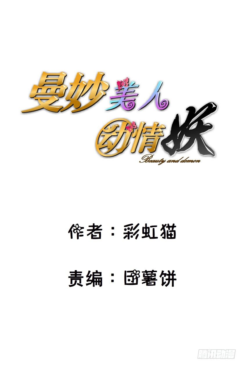 《曼妙美人动情妖》预告 第1页