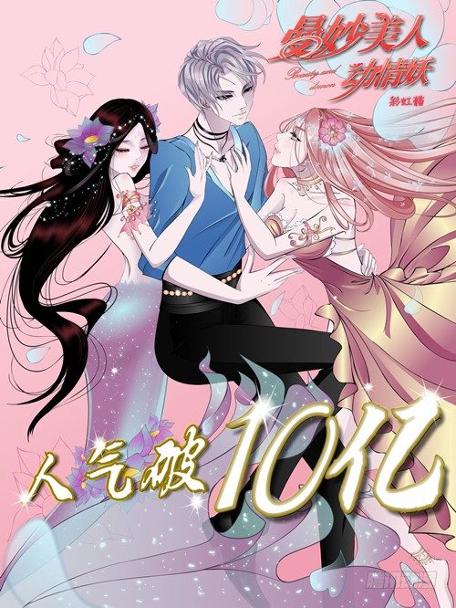 《曼妙美人动情妖》第27集 18禁的吃了你哦 第3页