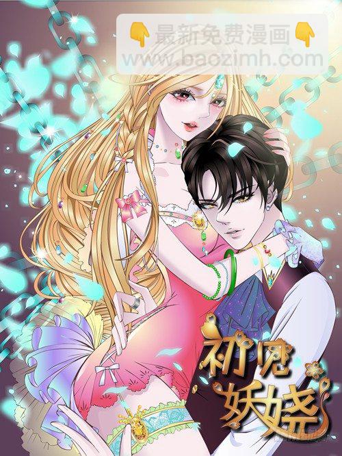 《曼妙美人动情妖》第83集 幸运少女就是你！ 第4页