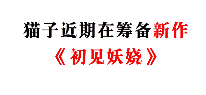 《曼妙美人动情妖》第82集 沾花惹草 第3页