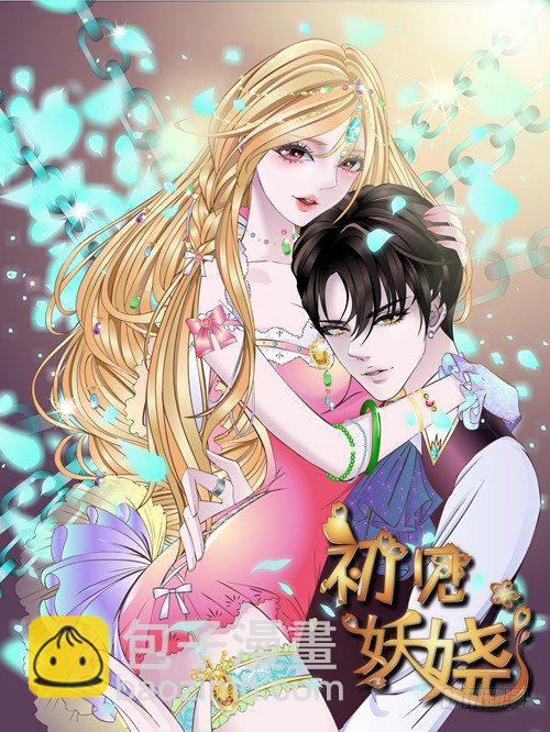 《曼妙美人动情妖》第85集 回到过去来爱你 第4页