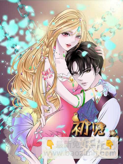 《曼妙美人动情妖》第91集 蛊惑 第4页