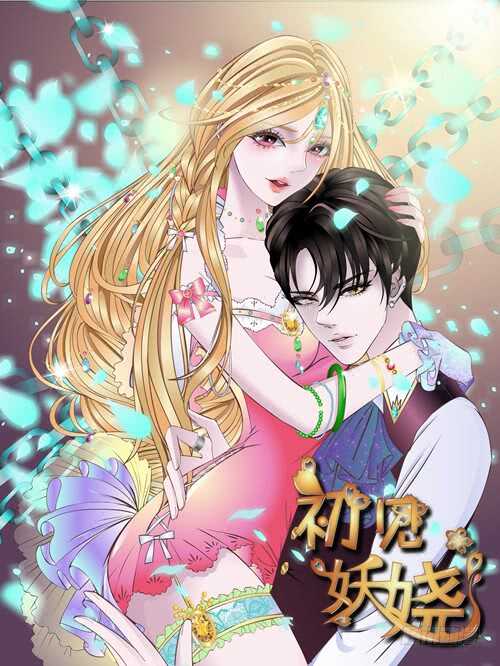 《曼妙美人动情妖》第93集 魔王真面目！ 第4页