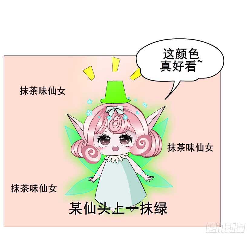 《曼妙美人动情妖》第95集 抹茶味小仙女 第7页