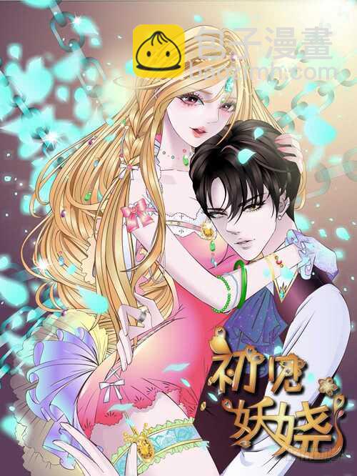 《曼妙美人动情妖》第99集 再遇小仙女 第4页