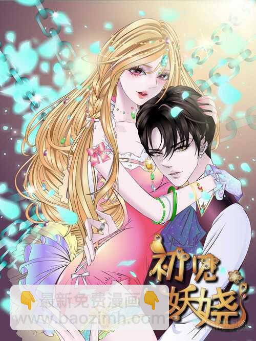 《曼妙美人动情妖》第98集 戳痛心扉 第4页