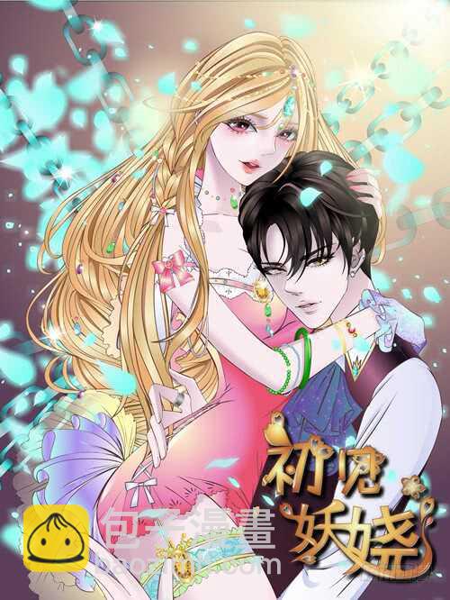 《曼妙美人动情妖》第106集 魔王大人不见了? 第3页