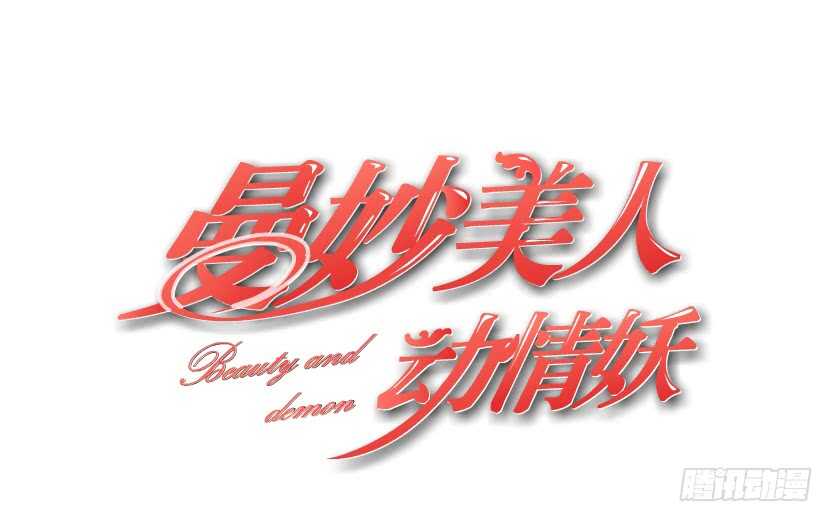 《曼妙美人动情妖》第110集 恐惧的回忆 第2页