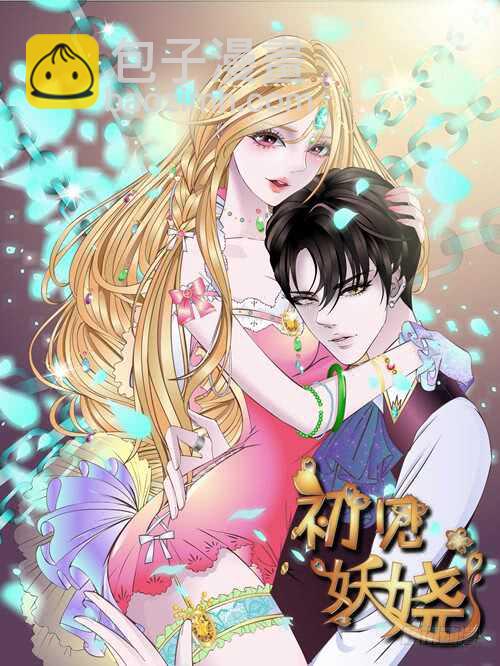 《曼妙美人动情妖》第113集 神秘的他 第2页