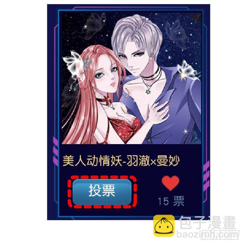 《曼妙美人动情妖》看这里！投票发Q币啦！ 第2页