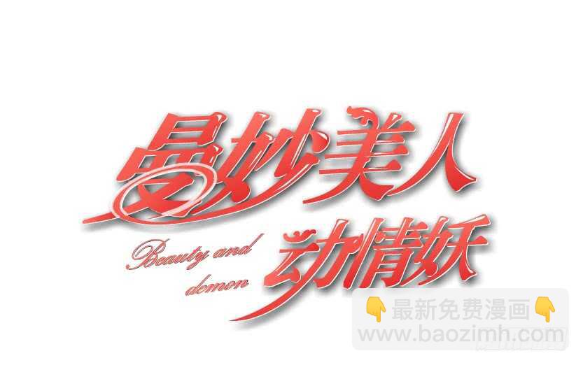 《曼妙美人动情妖》第116集 该回妖界了！ 第2页