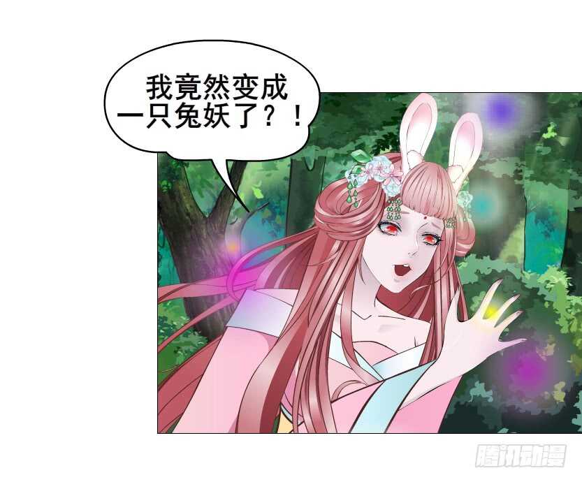 《曼妙美人动情妖》第118集 兔之化身 第14页