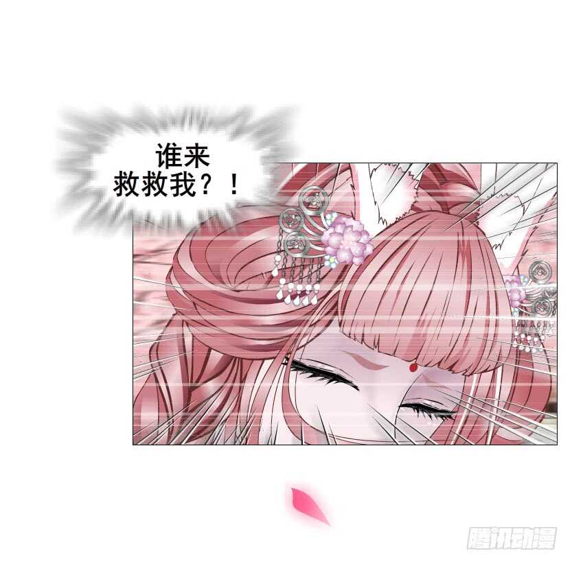 《曼妙美人动情妖》第128集 主子！救我！ 第10页