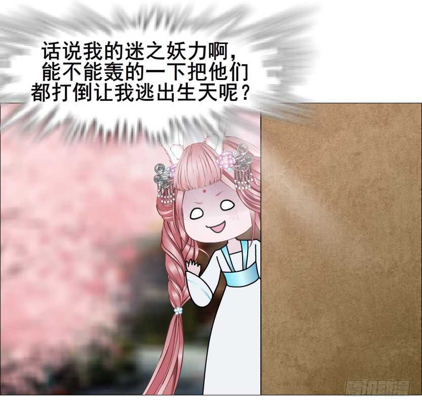 《曼妙美人动情妖》第128集 主子！救我！ 第3页