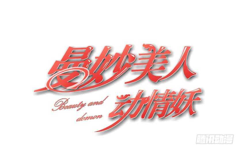 《曼妙美人动情妖》第139集 娶得就是你 第1页