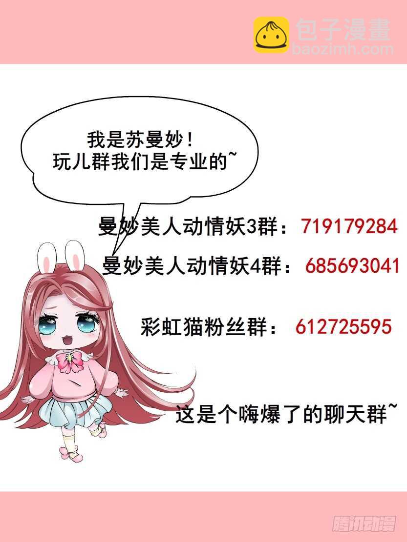 《曼妙美人动情妖》第149集 你个幼稚鬼！ 第33页