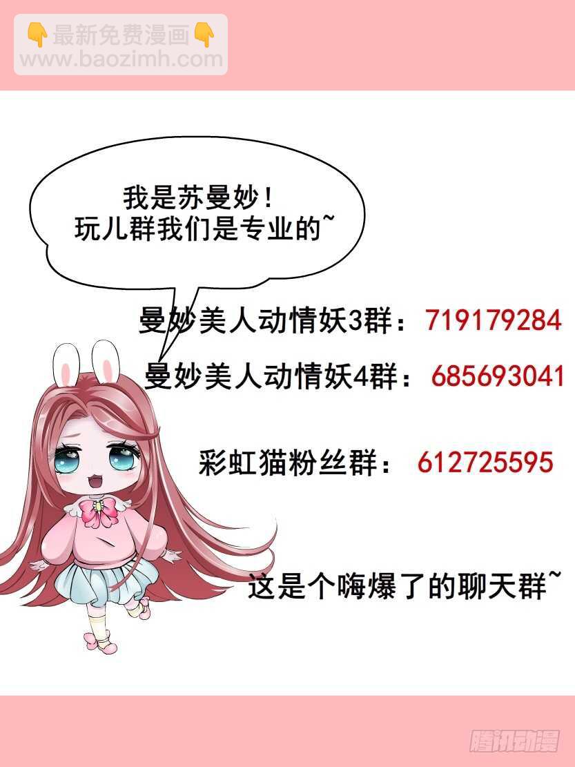 《曼妙美人动情妖》第154集 你确定喜欢我？！ 第33页