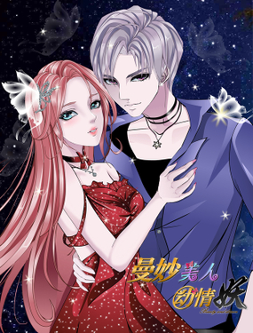 《曼妙美人动情妖》漫画封面图 - tl漫画