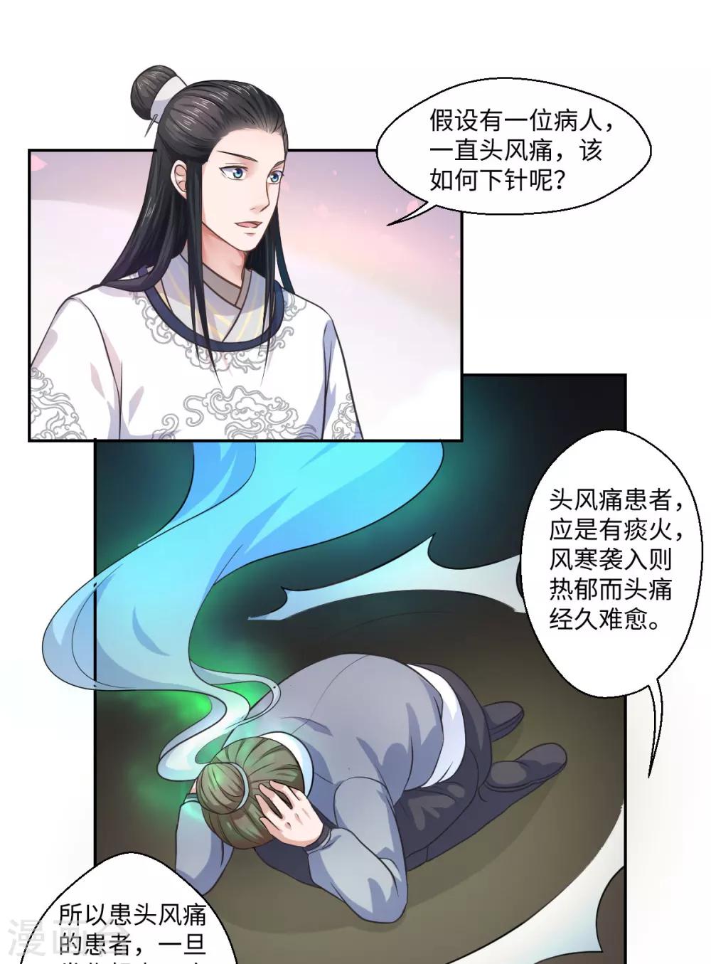 《倾世医妃要休夫》第29话 坐堂大夫 第12页