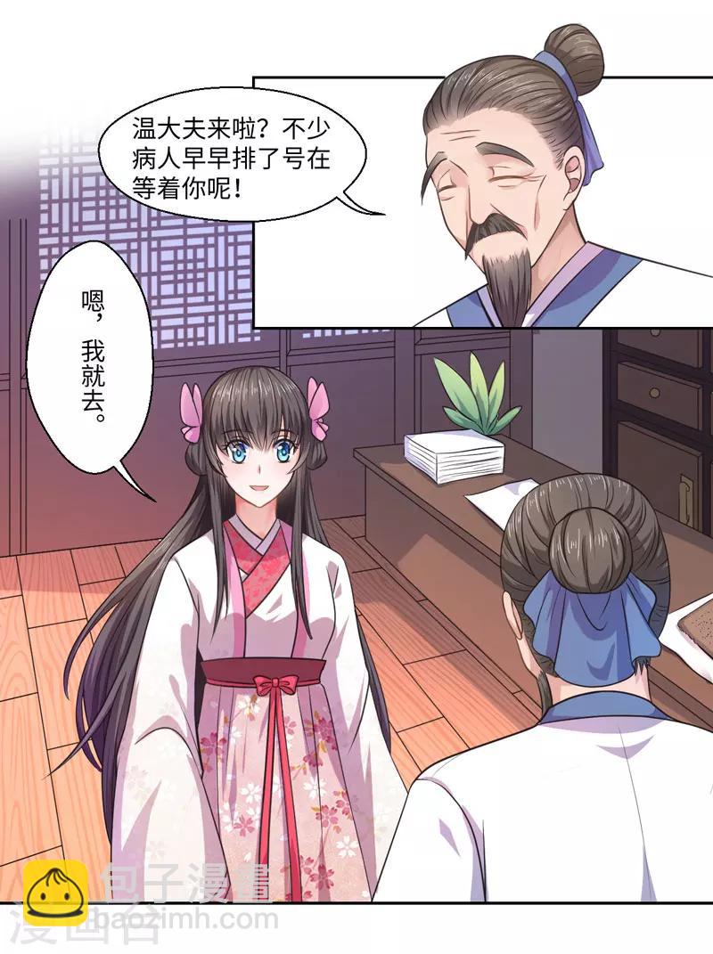 《倾世医妃要休夫》第29话 坐堂大夫 第20页
