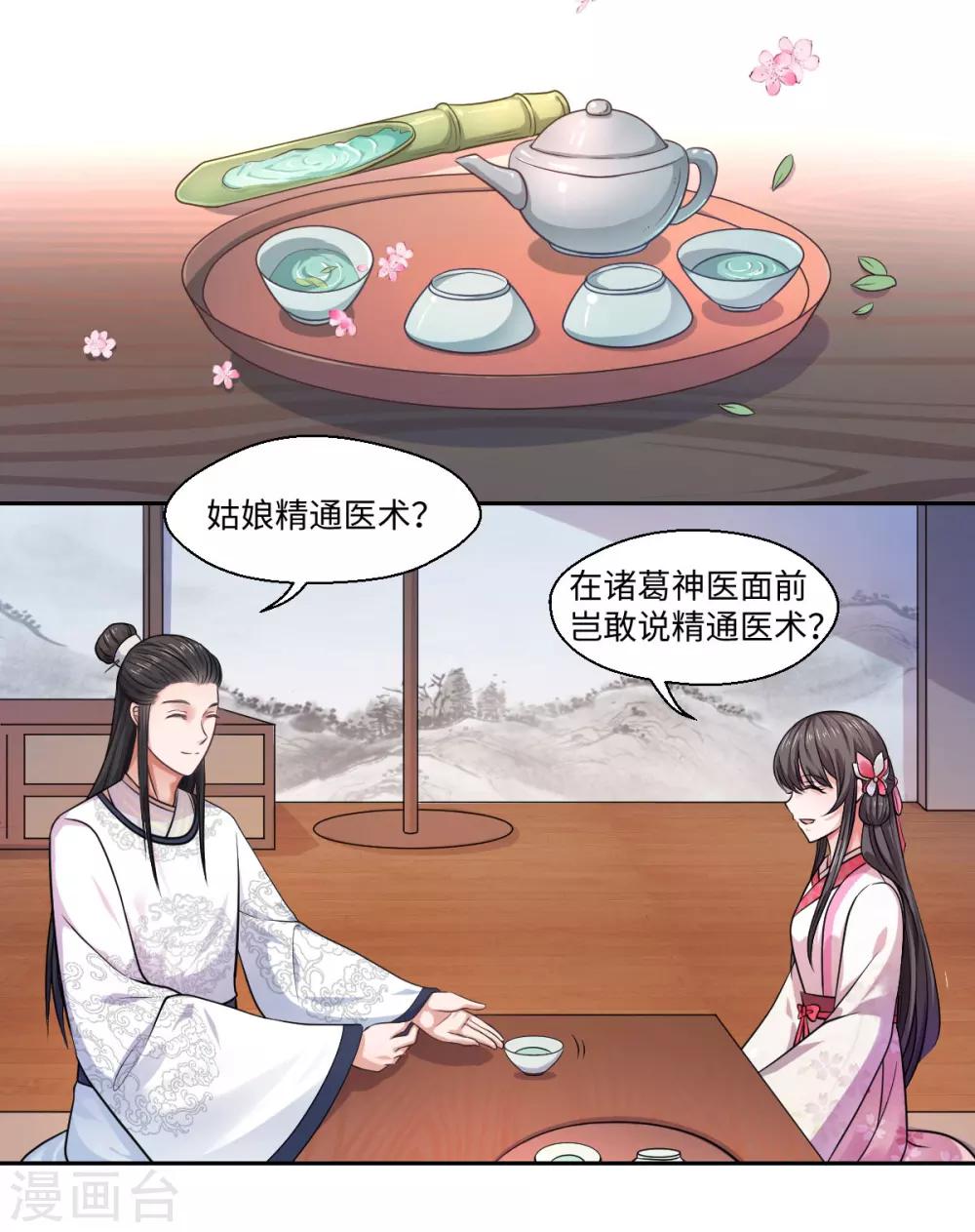 《倾世医妃要休夫》第29话 坐堂大夫 第8页