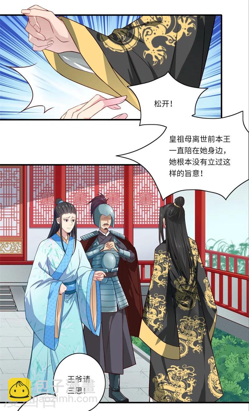 《倾世医妃要休夫》第51话 亲事已定 第3页