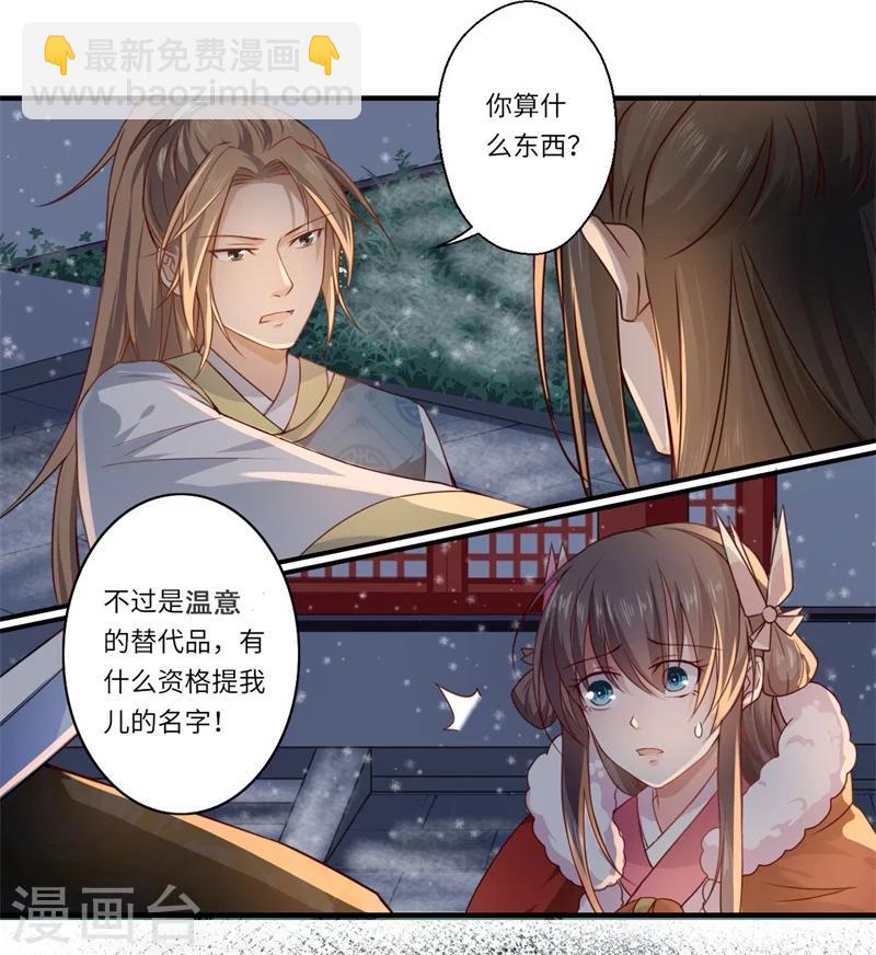 《倾世医妃要休夫》第52话 你只是温意的替代品！ 第11页