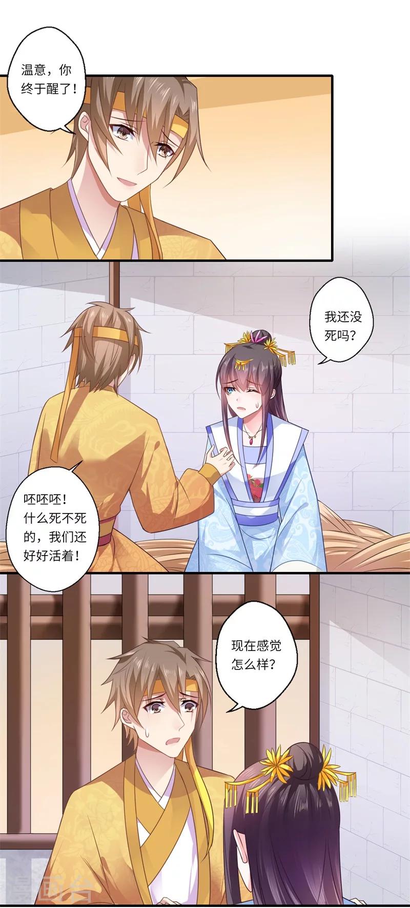 《倾世医妃要休夫》第88话 温意弑君 第14页