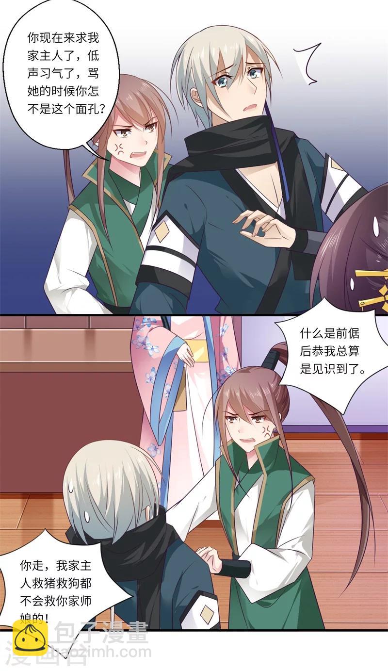 《倾世医妃要休夫》第97话 救你师娘又不是救你 第4页