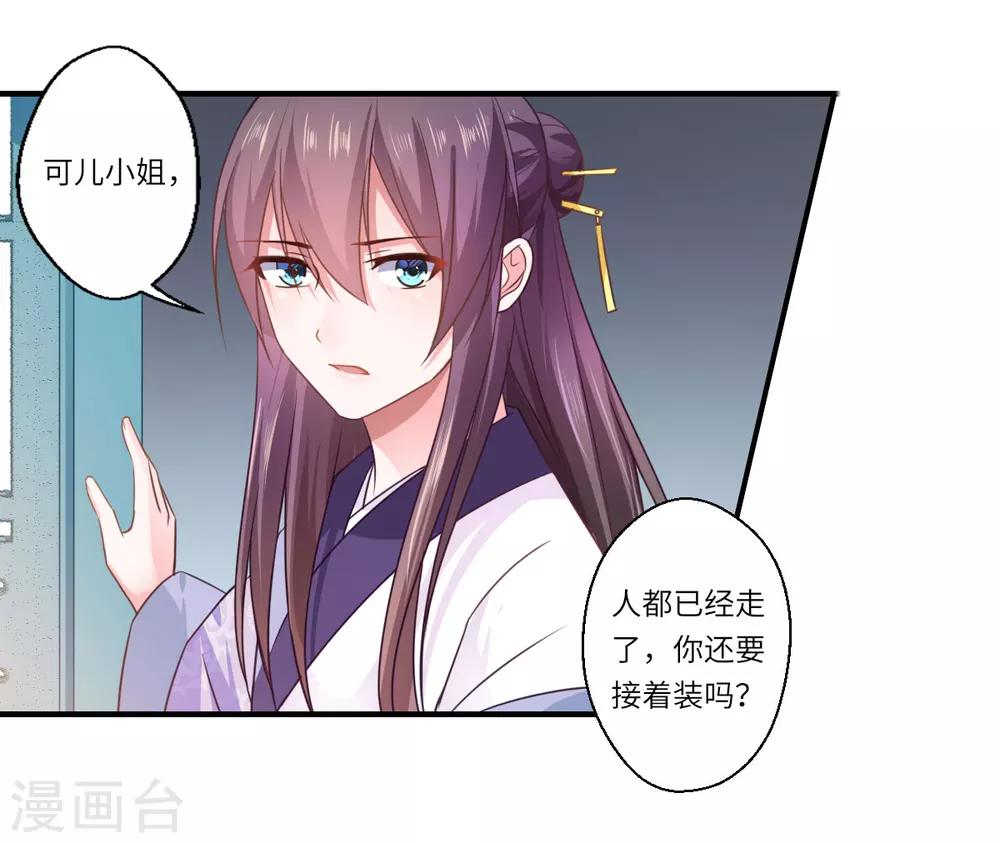 《倾世医妃要休夫》第108话 白莲花可儿 第29页