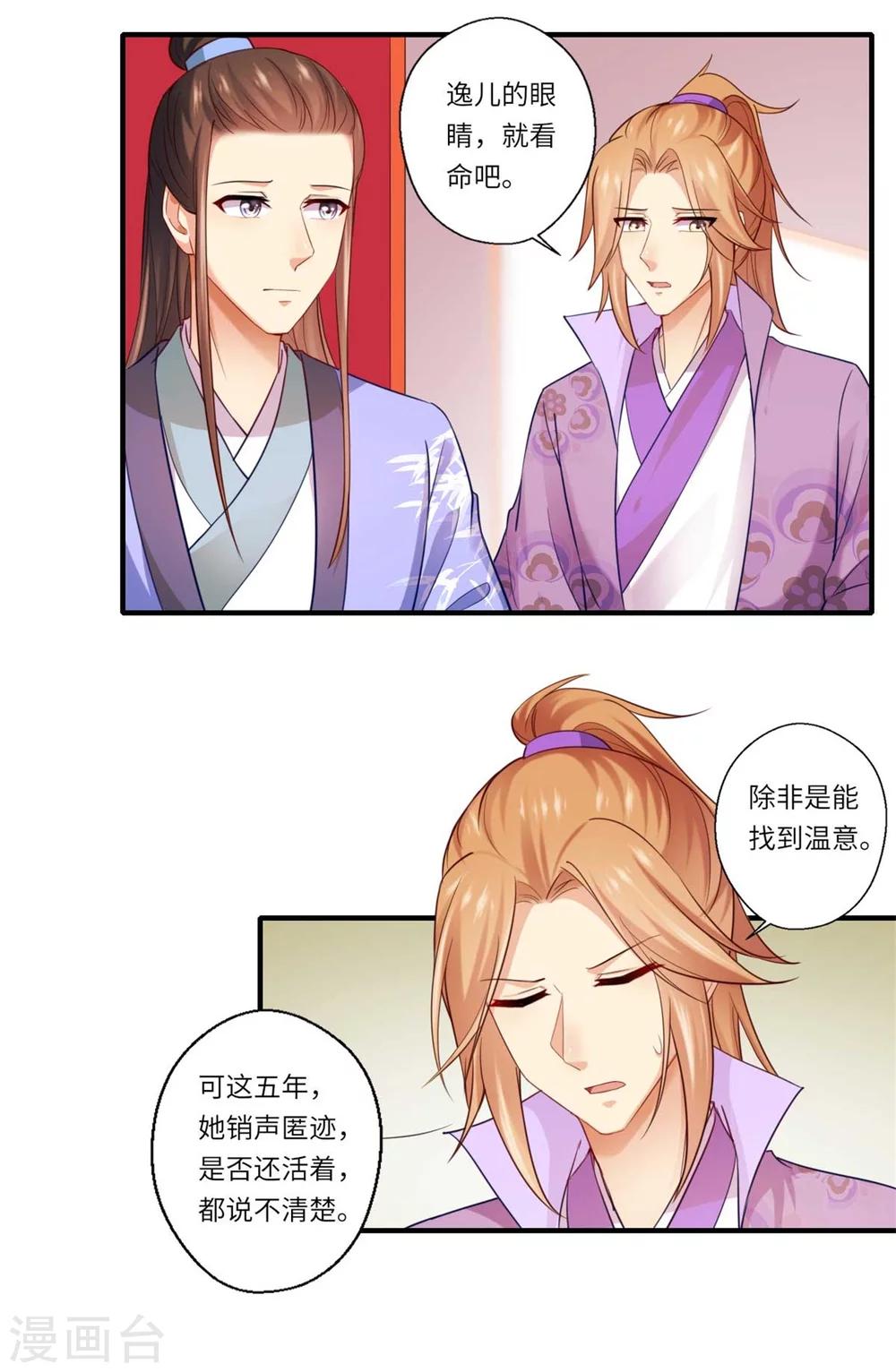 《倾世医妃要休夫》第129话 温意回京 第8页