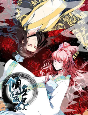 《倾世医妃要休夫》漫画封面图 - tl漫画