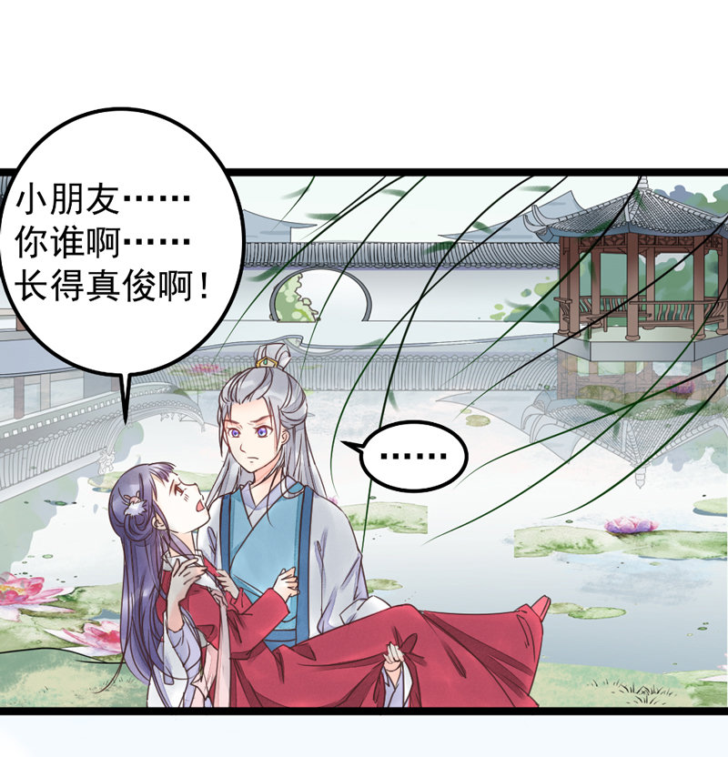 《世子竟想玩养成》第1话 小友，你长的真俊 第14页
