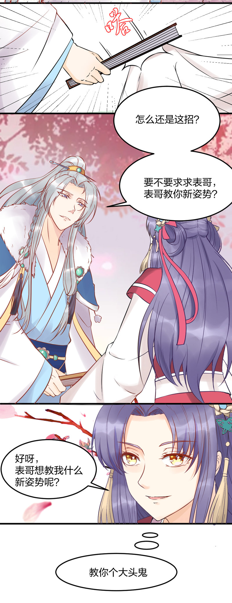 《世子竟想玩养成》第3话 你想要什么姿势 第3页