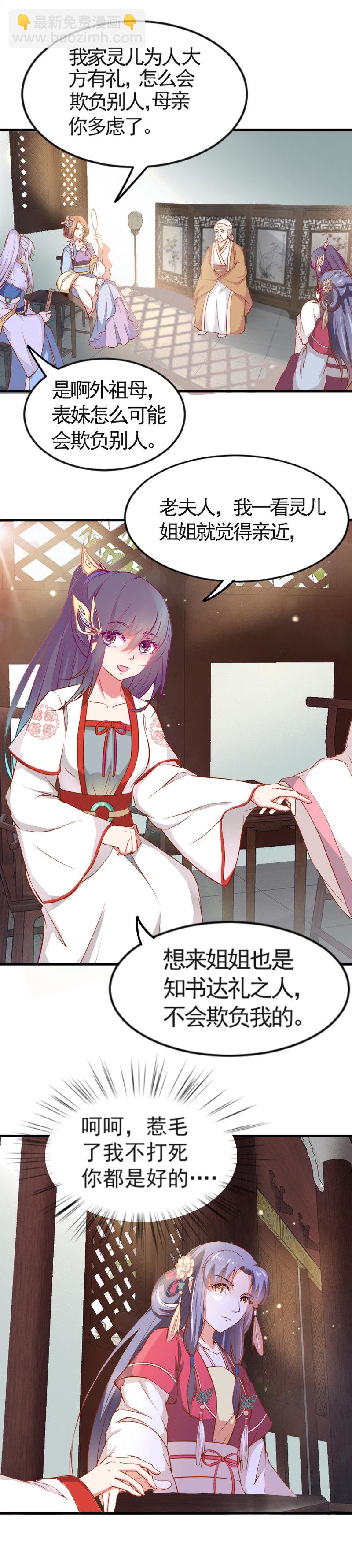 《世子竟想玩养成》第8话 还没成亲就多了个姐妹？ 第14页