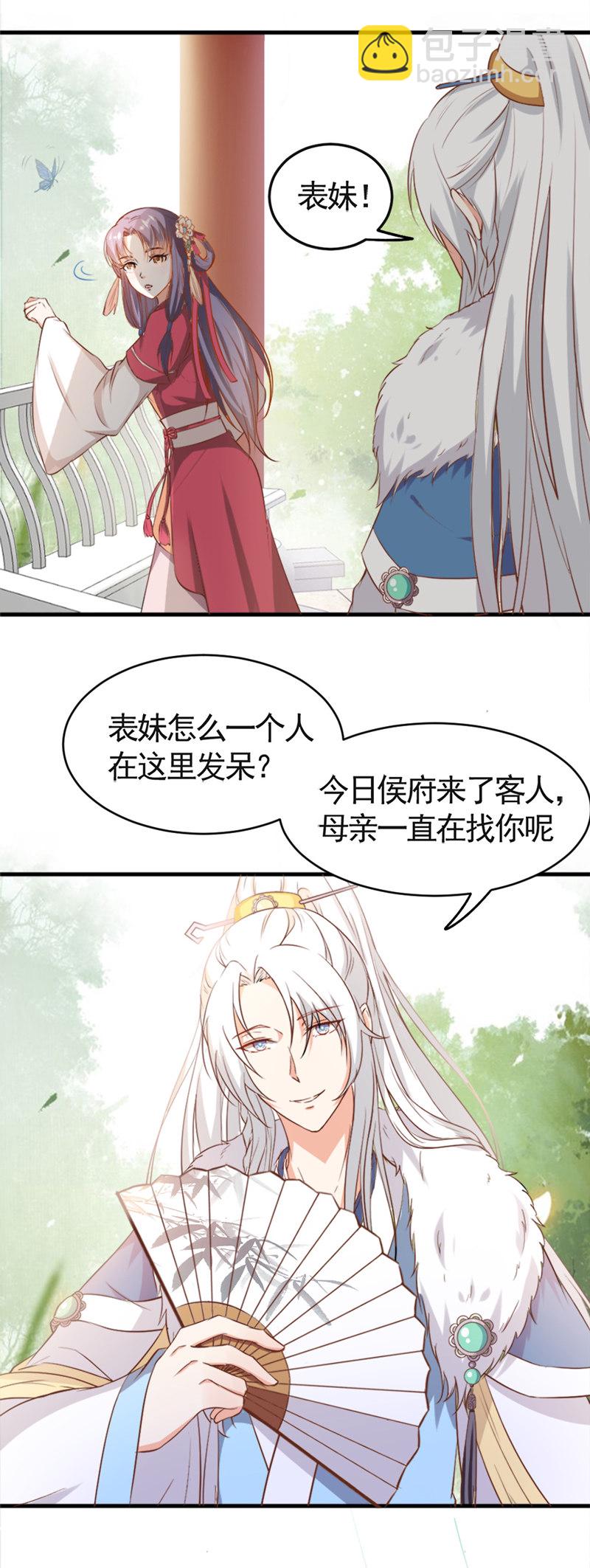 《世子竟想玩养成》第8话 还没成亲就多了个姐妹？ 第3页