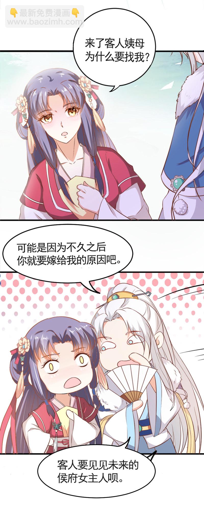 《世子竟想玩养成》第8话 还没成亲就多了个姐妹？ 第4页