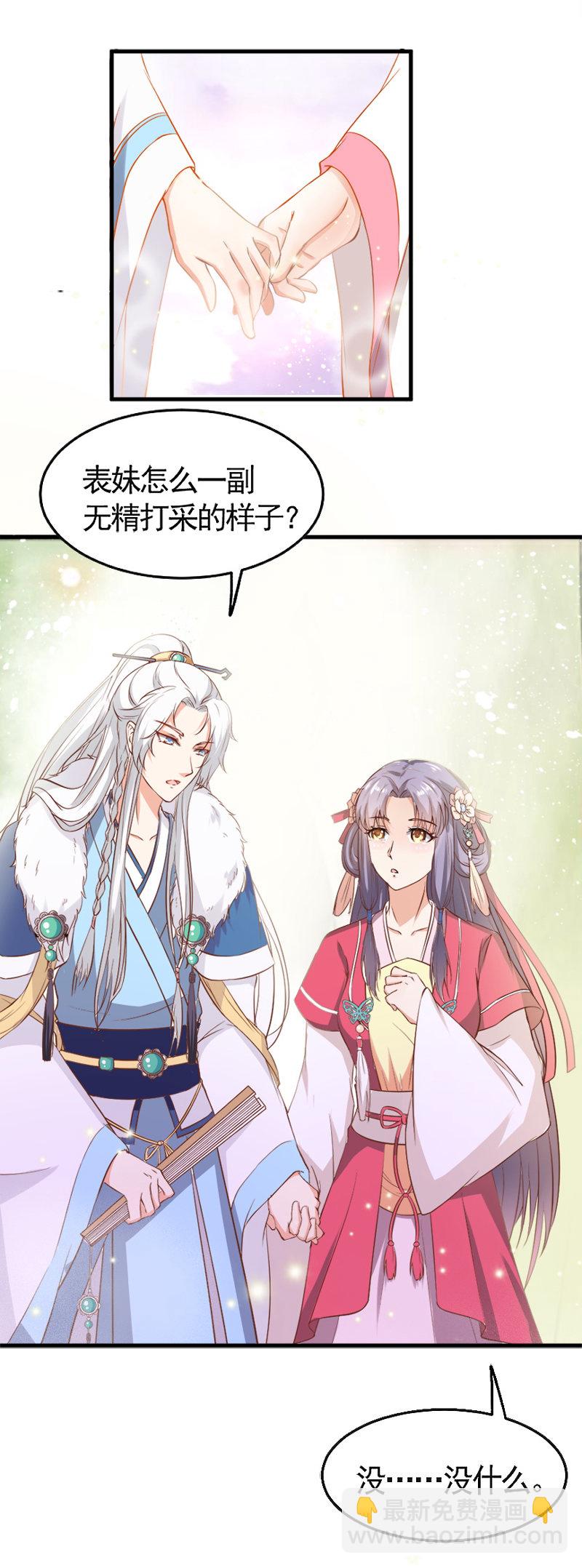 《世子竟想玩养成》第8话 还没成亲就多了个姐妹？ 第8页