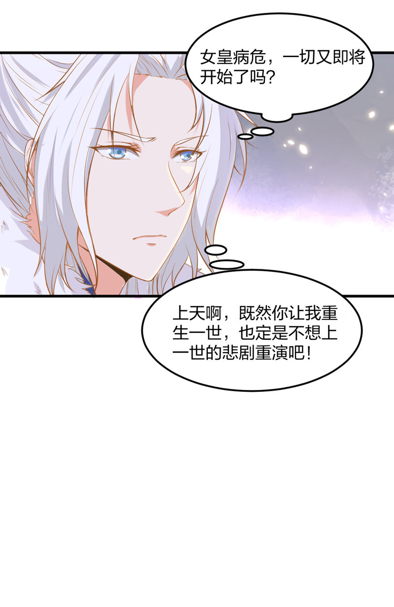 《世子竟想玩养成》第6话 重生是为了什么？ 第21页