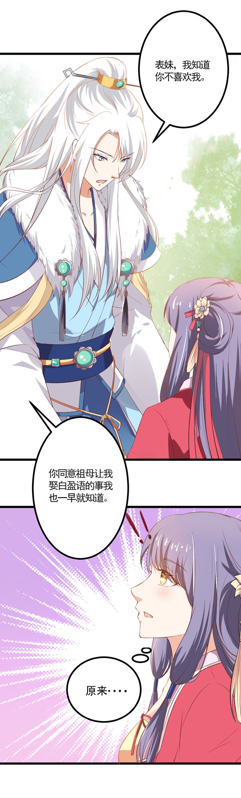 《世子竟想玩养成》第9话 古代霸道总裁强吻小娇妻 第14页