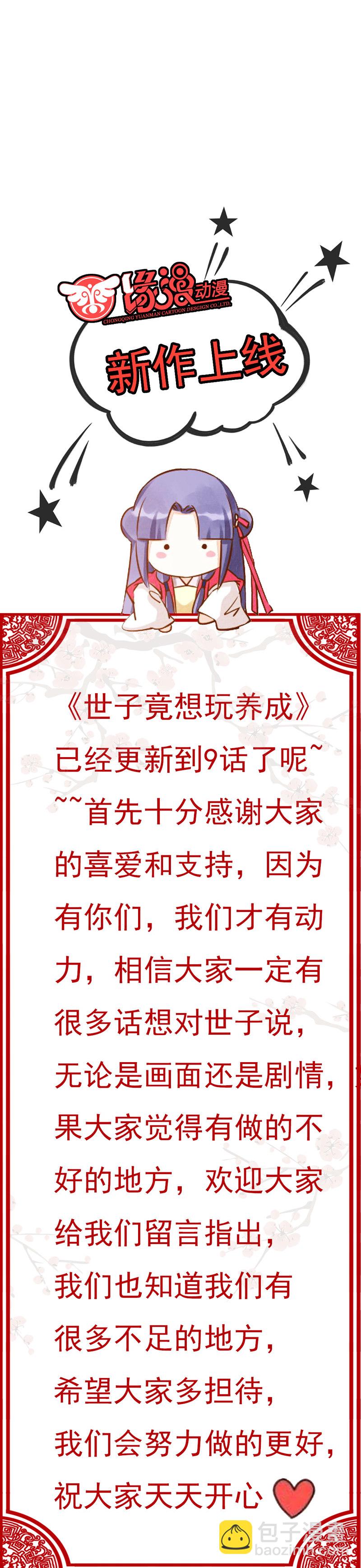 《世子竟想玩养成》第9话 古代霸道总裁强吻小娇妻 第29页